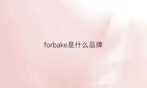 forbake是什么品牌(forgodsake是什么牌子)