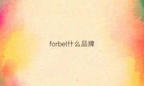 forbel什么品牌(before是什么品牌)