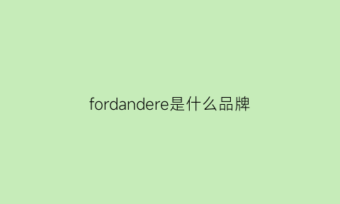 fordandere是什么品牌(fordegaia什么牌子)