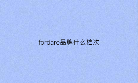 fordare品牌什么档次(furfur档次)