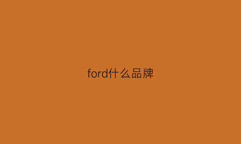 ford什么品牌(ford是什么车的标志价格)