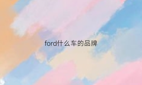 ford什么车的品牌(ford是)