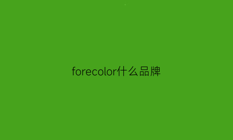 forecolor什么品牌(forescoco是什么牌子)