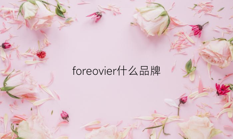 foreovier什么品牌(foreuer什么牌子)