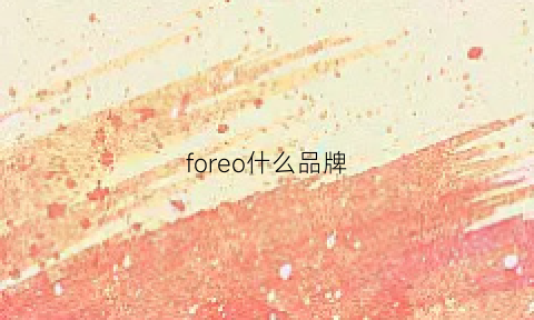 foreo什么品牌(foreolimited)