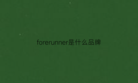 forerunner是什么品牌(forerunner什么意思)