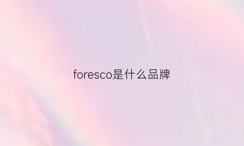 foresco是什么品牌(forescoco是什么牌子)