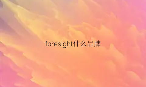 foresight什么品牌