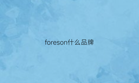 foreson什么品牌(forqueens是什么牌子)