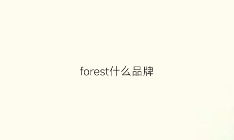 forest什么品牌(forestlife什么牌子)