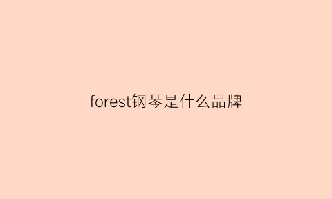 forest钢琴是什么品牌