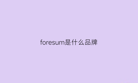 foresum是什么品牌(foresun是什么品牌)