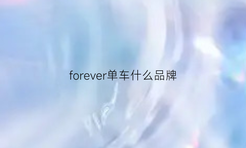 forever单车什么品牌(forever自行车是什么牌子多少钱)