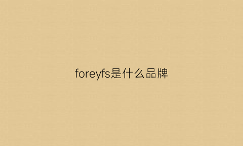 foreyfs是什么品牌