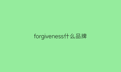 forgiveness什么品牌(forcuers是什么品牌)