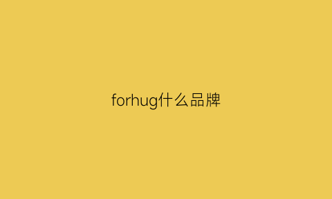 forhug什么品牌(forfour是什么品牌)