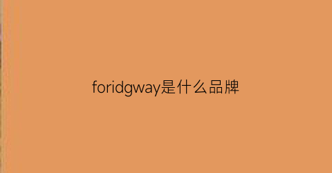 foridgway是什么品牌(forgoo是什么牌子)
