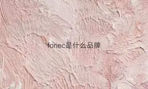 foriec是什么品牌(forleria是什么牌子)