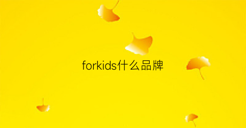 forkids什么品牌