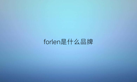 forlen是什么品牌(foruor是什么牌子)