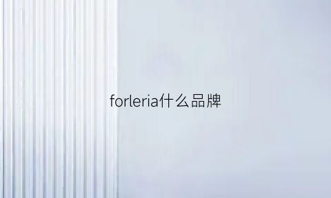 forleria什么品牌(forleria是什么牌子的鞋)