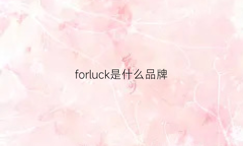 forluck是什么品牌