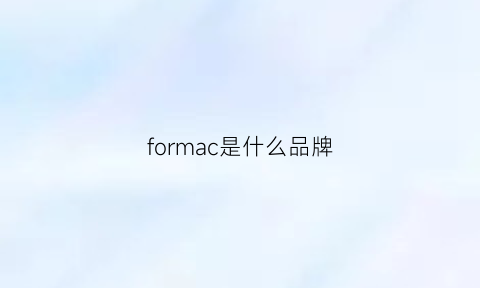 formac是什么品牌(formica是什么品牌)