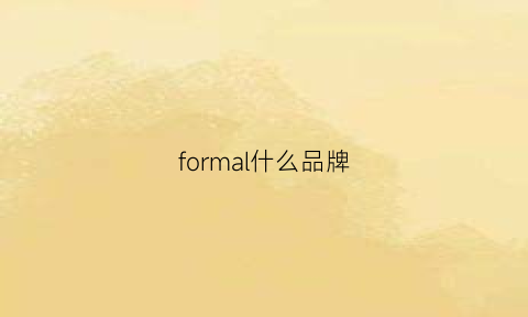 formal什么品牌(formex是什么品牌)