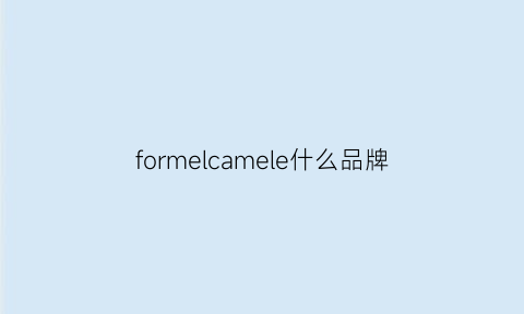 formelcamele什么品牌(macefor是什么牌子)