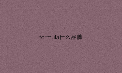 formula什么品牌(formulane服装品牌)