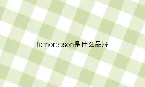 fornoreason是什么品牌(forsomeone什么牌子)