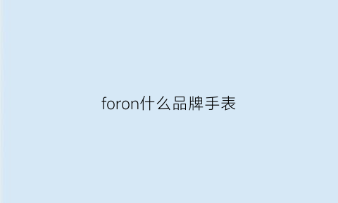 foron什么品牌手表(foron手表是什么牌子)