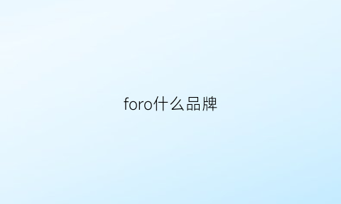 foro什么品牌(foofoo是什么牌子)