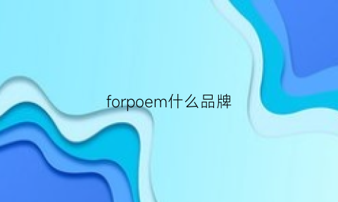 forpoem什么品牌(foret什么牌子)