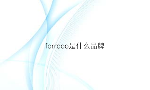 forrooo是什么品牌(foreo是什么牌子怎么读)