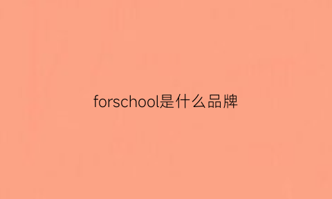 forschool是什么品牌