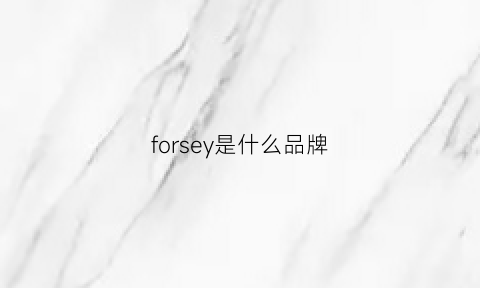 forsey是什么品牌(forfour是什么品牌怎么读)