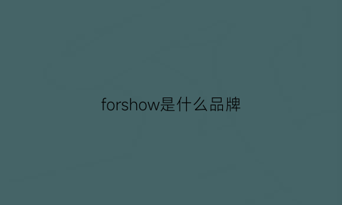 forshow是什么品牌(forcuers是什么品牌)