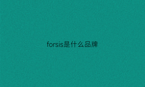 forsis是什么品牌(foru是什么牌子)