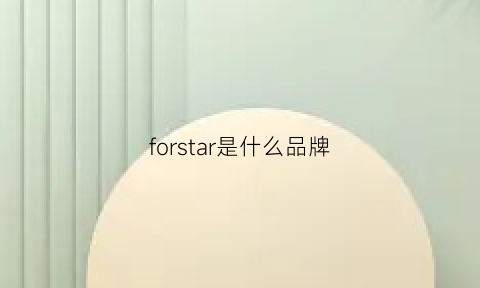 forstar是什么品牌