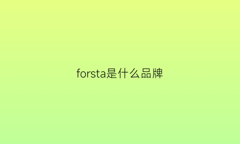 forsta是什么品牌