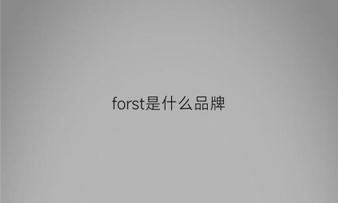 forst是什么品牌