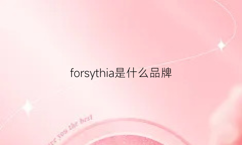 forsythia是什么品牌