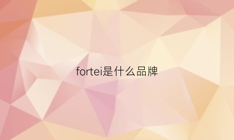 fortei是什么品牌