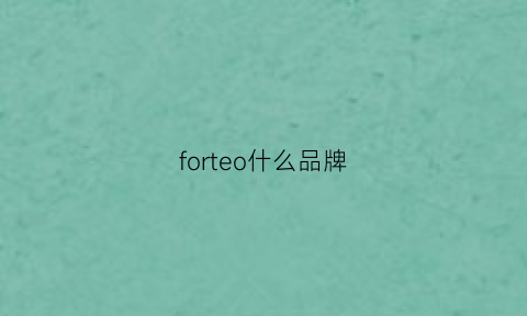 forteo什么品牌(forti品牌)