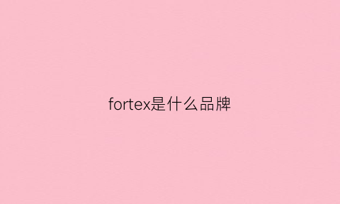 fortex是什么品牌