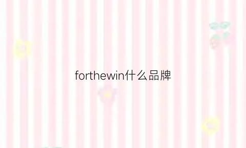 forthewin什么品牌(forfour是什么品牌)