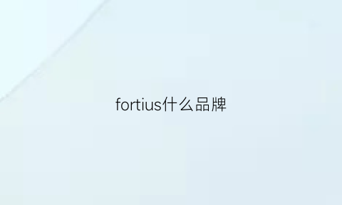 fortius什么品牌(forcuers是什么品牌)