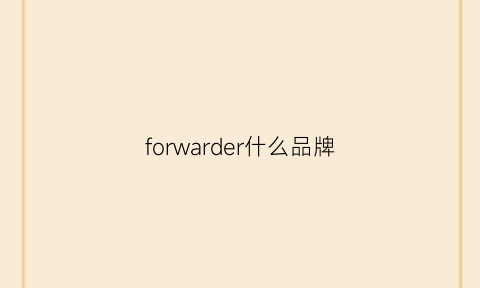 forwarder什么品牌(forider是什么品牌)