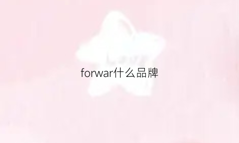 forwar什么品牌(forward什么牌子)